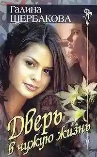 обложка аудиокниги Дверь в чужую жизнь