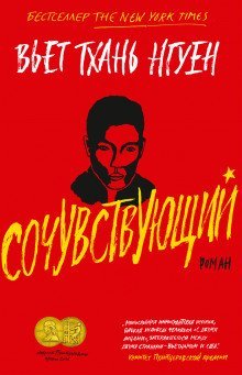 обложка аудиокниги Сочувствующий