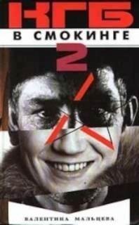 обложка аудиокниги КГБ в смокинге 2. На живца