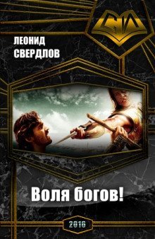 обложка аудиокниги Воля богов!