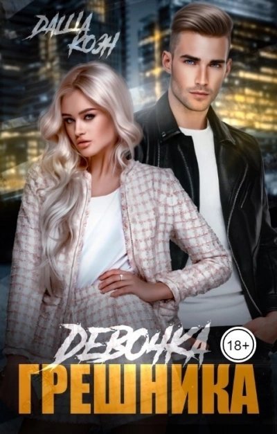 обложка аудиокниги Девочка Грешника