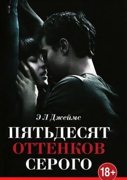 обложка аудиокниги Пятьдесят оттенков серого