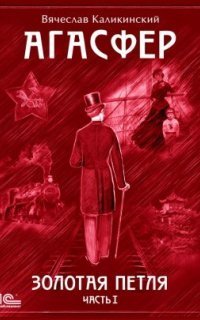 обложка аудиокниги Агасфер 4. Золотая петля