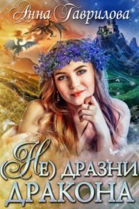 обложка аудиокниги Не дразни дракона