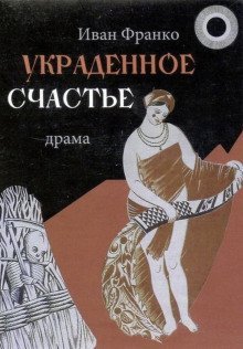 обложка аудиокниги Украденное счастье