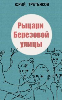 обложка аудиокниги Рыцари Берёзовой улицы