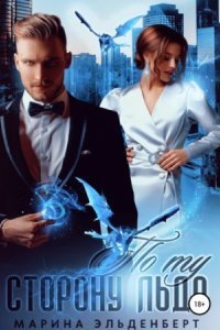 обложка аудиокниги Ледяное сердце Ферверна. По ту сторону льда