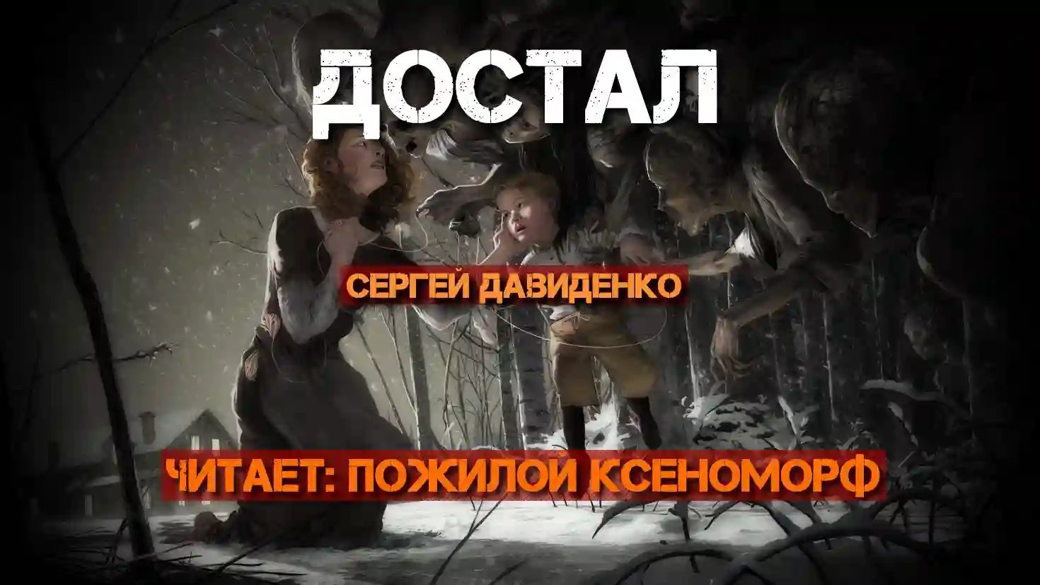 обложка аудиокниги Достал