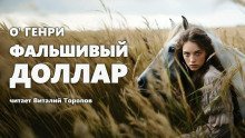 обложка аудиокниги Фальшивый доллар