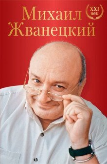 обложка аудиокниги Весь Жванецкий