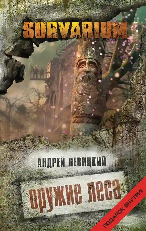 обложка аудиокниги Оружие леса