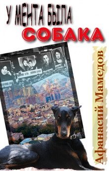обложка аудиокниги У мента была собака