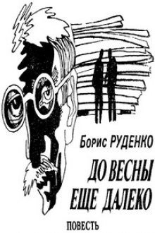 обложка аудиокниги До весны еще далеко