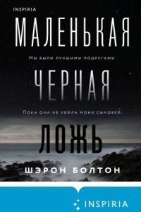 обложка аудиокниги Маленькая черная ложь