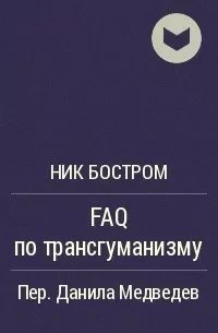 обложка аудиокниги FAQ по трансгуманизму