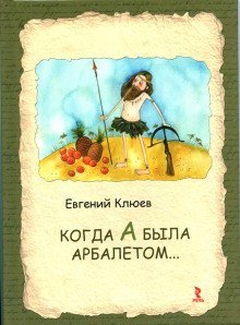 обложка аудиокниги Когда А была арбалетом