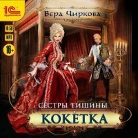 обложка аудиокниги Сестры Тишины 3. Кокетка