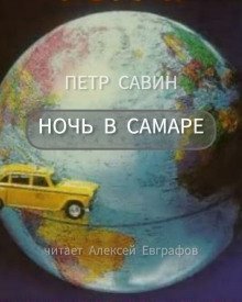 обложка аудиокниги Ночь в Самаре