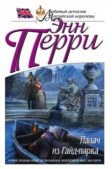 обложка аудиокниги Палач из Гайд-парка