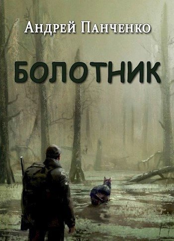обложка аудиокниги Болотник (книга 1 том 2)