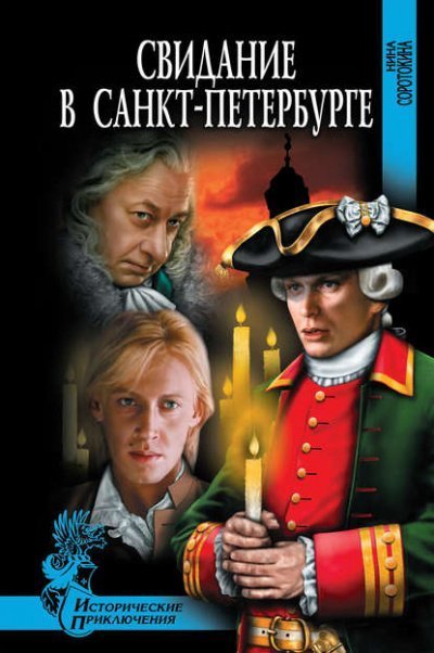 обложка аудиокниги Свидание в Санкт-Петербурге