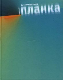 обложка аудиокниги Планка