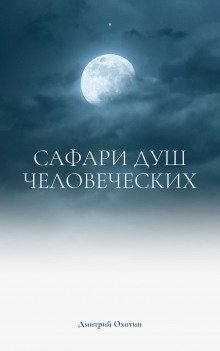 обложка аудиокниги Сафари душ человеческих
