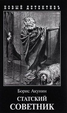 обложка аудиокниги Статский советник