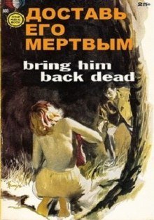 обложка аудиокниги Доставь его мертвым