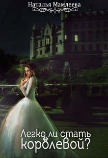 обложка аудиокниги Легко ли стать королевой
