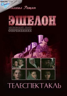 обложка аудиокниги Эшелон