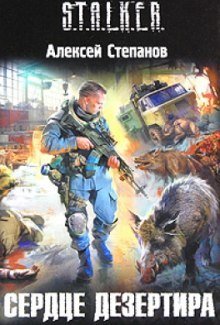 обложка аудиокниги S.T.A.L.K.E.R. Сердце дезертира