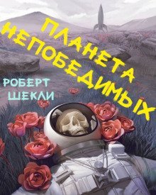 обложка аудиокниги Планета непобедимых