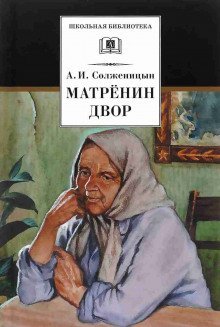 обложка аудиокниги Матрёнин двор. Случай на станции Кочетовка