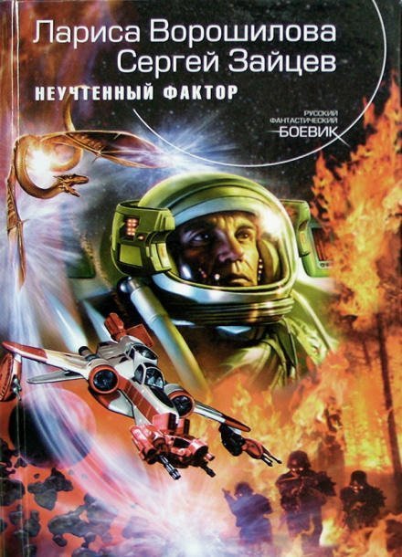 обложка аудиокниги Неучтённый фактор