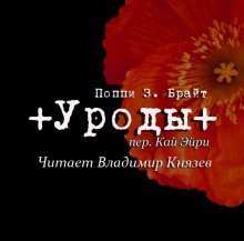 обложка аудиокниги Уроды