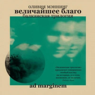 обложка аудиокниги Величайшее благо