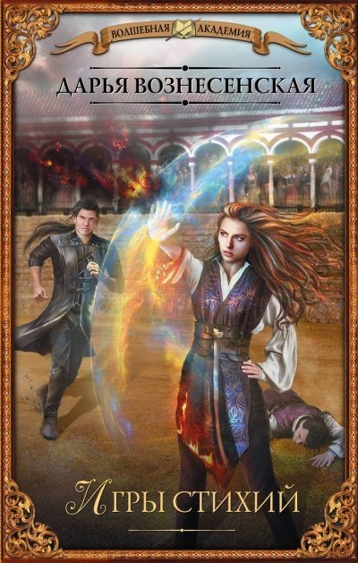 обложка аудиокниги Игры стихий