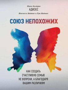 обложка аудиокниги Союз непохожих
