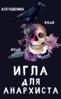 обложка аудиокниги Игла для Анархиста