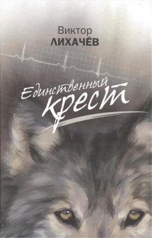 обложка аудиокниги Единственный крест