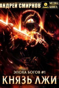 обложка аудиокниги Эпоха богов 1. Князь лжи