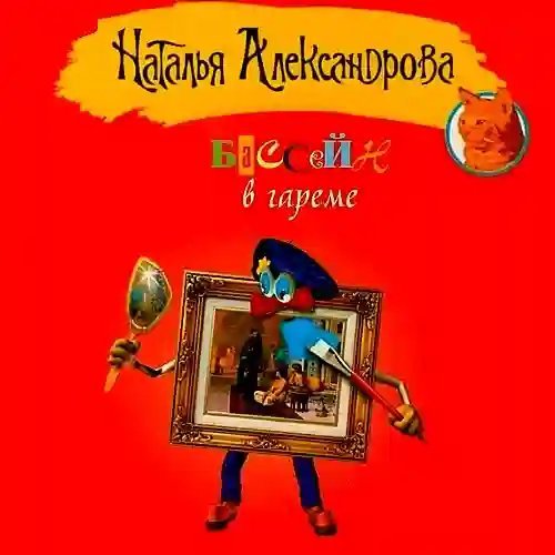 обложка аудиокниги Бассейн в гареме