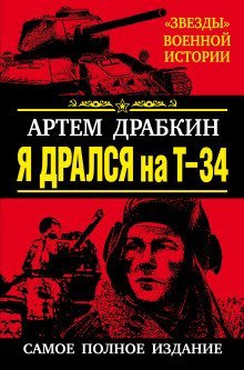 обложка аудиокниги Я дрался на Т-34