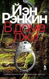 обложка аудиокниги В доме лжи