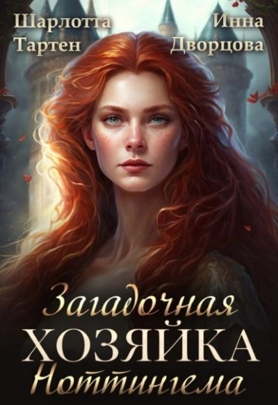 обложка аудиокниги Загадочная хозяйка Ноттингема