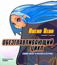 обложка аудиокниги Обезглавливающий цикл: синий савант и посланец абсурда