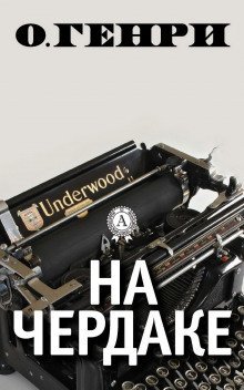 обложка аудиокниги На чердаке