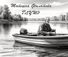 обложка аудиокниги Глушь