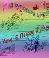 обложка аудиокниги Под куполом цирка